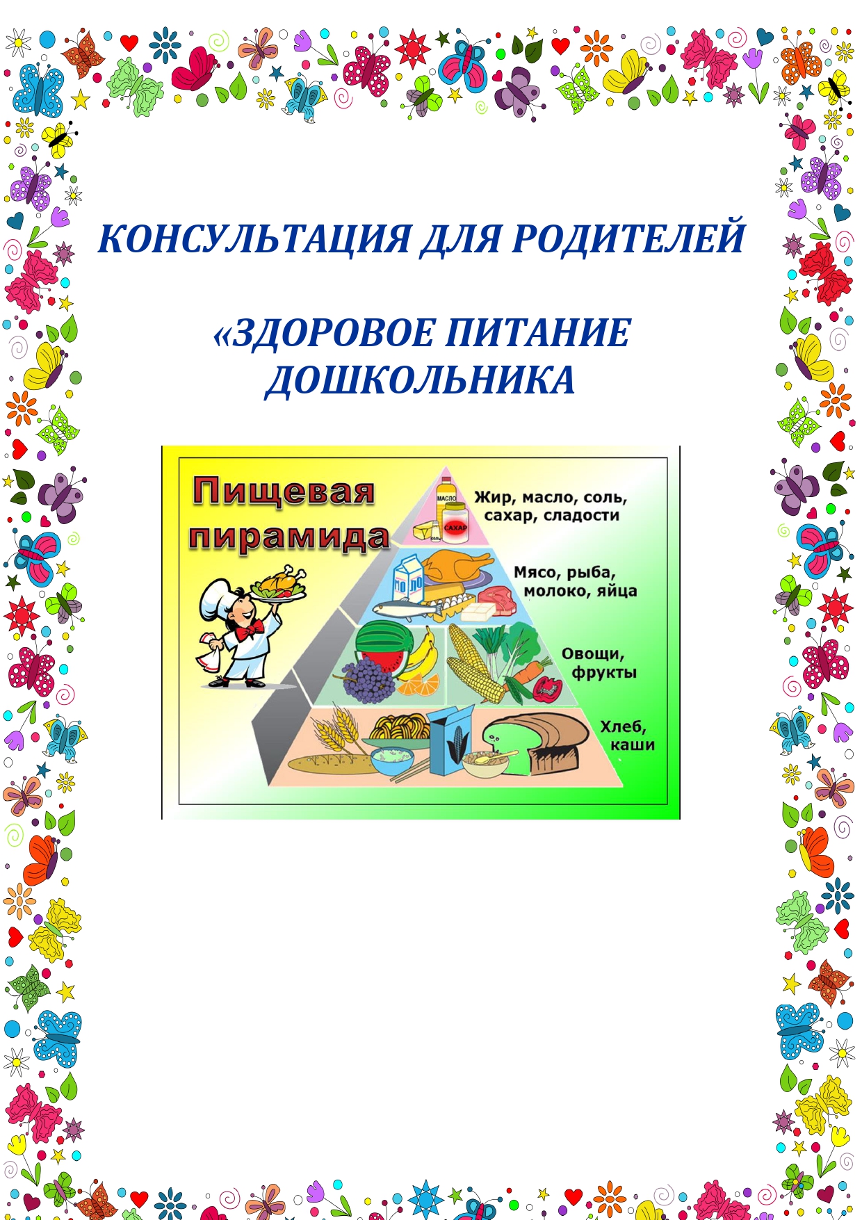 Консультация для родителей Здоровое питание дошкольника page 0001